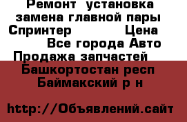 Ремонт, установка-замена главной пары  Спринтер 904w    › Цена ­ 41 500 - Все города Авто » Продажа запчастей   . Башкортостан респ.,Баймакский р-н